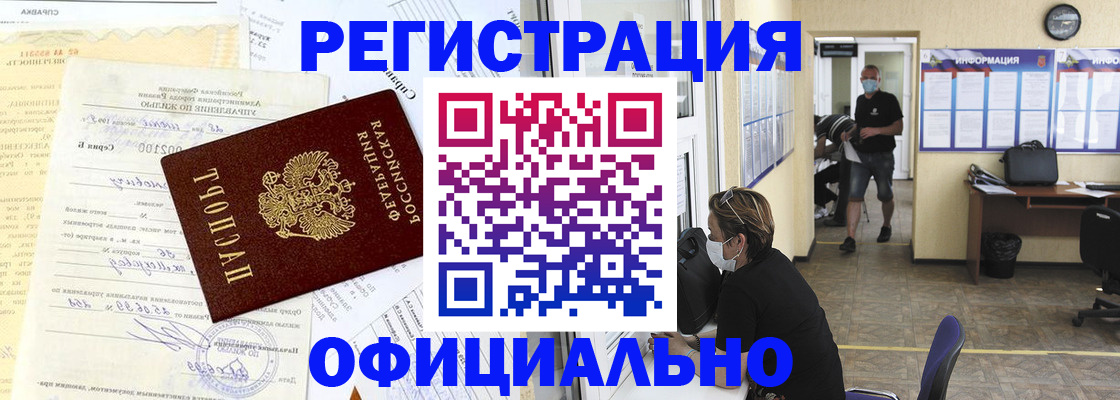 прописка для работы в Волжске