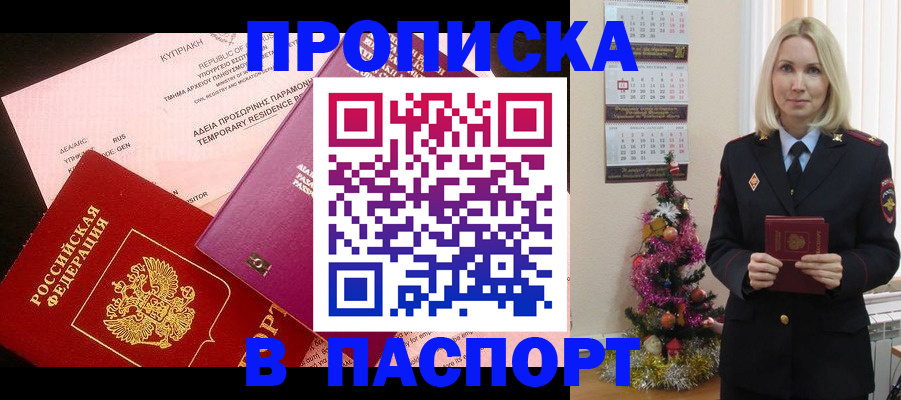 купить прописку в Волжске